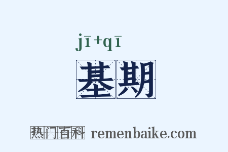 基期是什么意思的图片